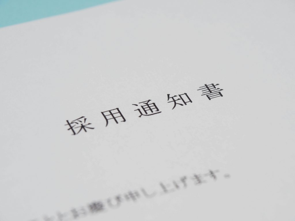 採用通知書とは？メール・電話の例文テンプレートや内定通知書との違いを紹介