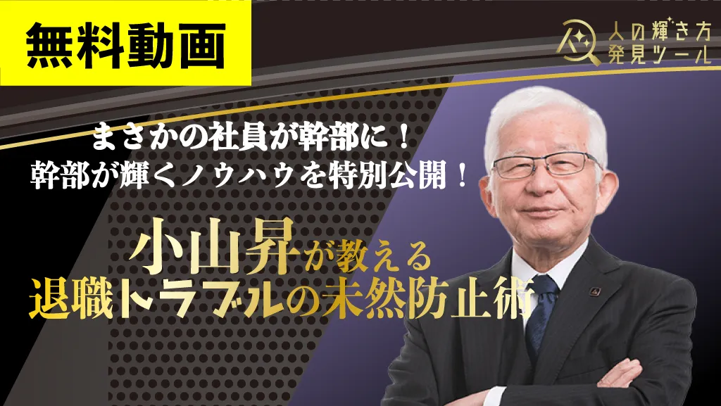 小山昇が教える退職トラブル未然防止術　アーカイブ動画