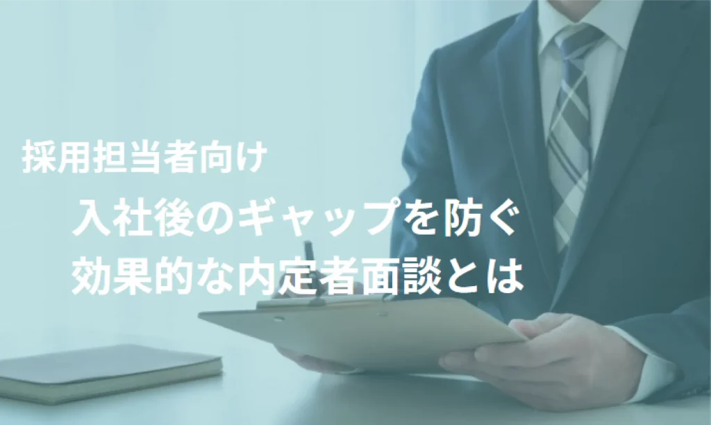 【NEW】入社後のギャップを防ぐ効果的な内定者面談とは