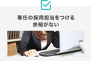 専任の採用担当をつける余裕がない