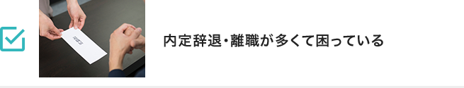 内定辞退・離職が多くて困っている