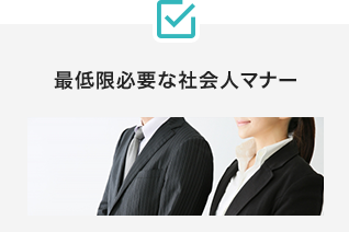 最低限必要な社会人マナー