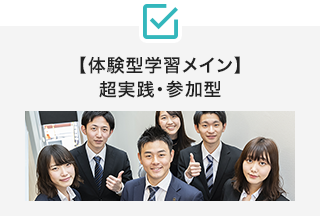 【体験型学習メイン】超実践・参加型