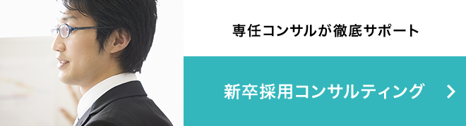 新卒採用コンサルティング