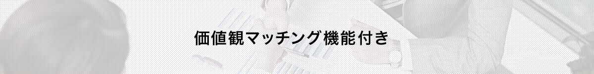 価値観マッチング機能付き