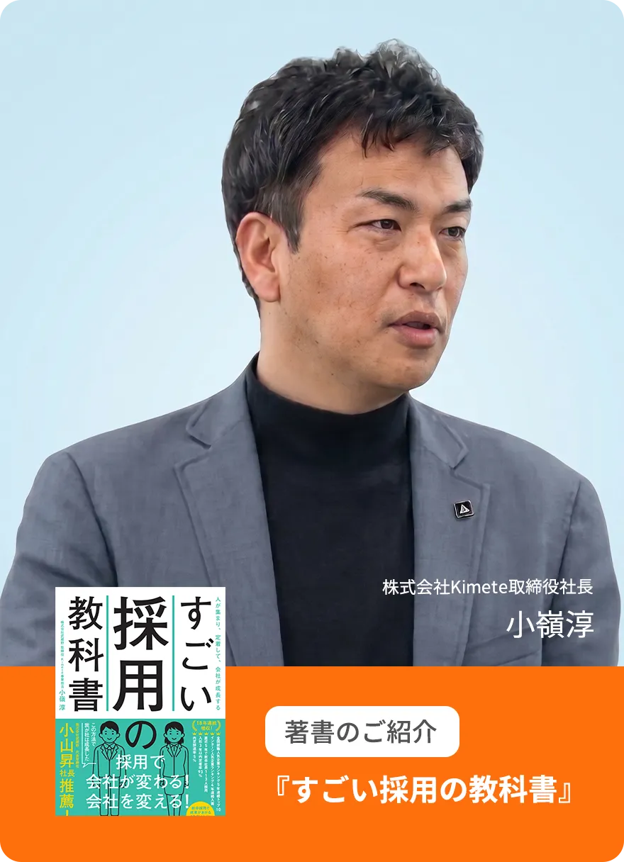 株式会社Kimete取締役社長小嶺淳（『すごい採用の教科書』著者）