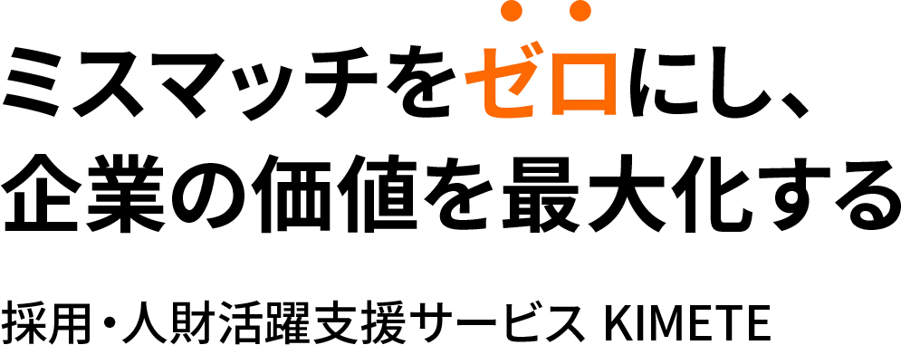 ミスマッチをゼロにし、企業の価値を最大化する。採用統合パッケージサービスKimete