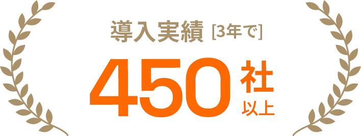 導入実績3年で450社以上