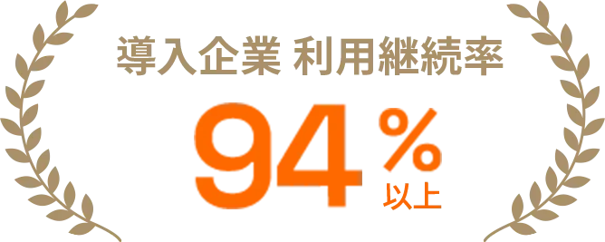 導入企業 利用継続率94%