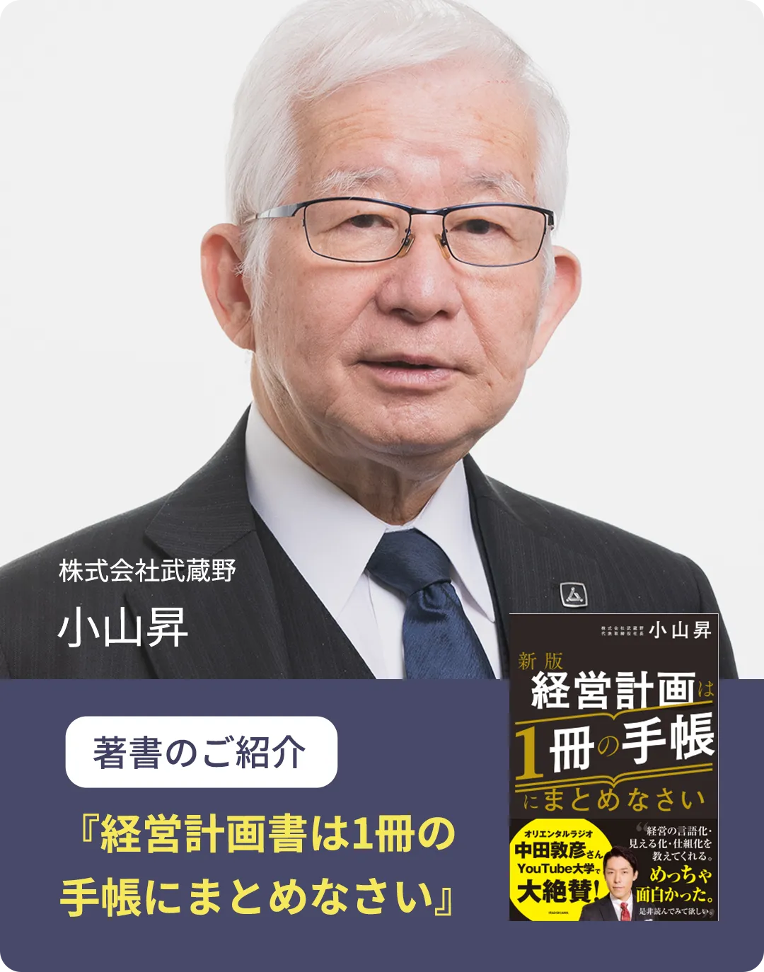 小山昇も実践する、人材活躍の仕組みです！