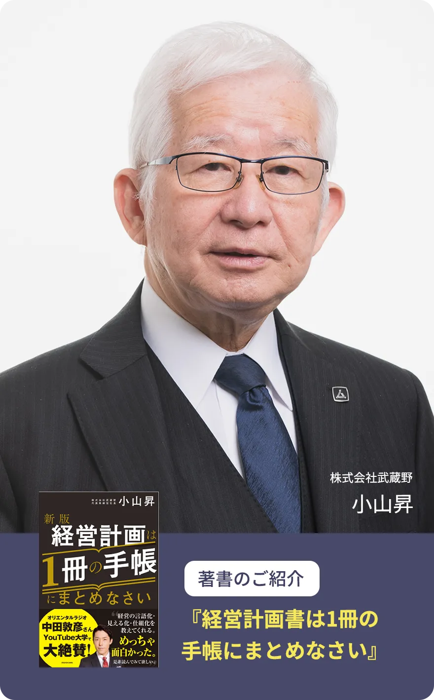 小山昇も実践する、人材活躍の仕組みです！