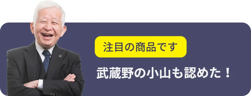 武蔵野の小山も認めた！注目の商品です
